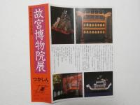 100350■チラシ■故宮博物院展　紫禁城の宮延芸術　つかしんホール　西武美術館　中国大使館　