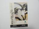 100351■チラシ■浮世絵名品展　大丸　梅田　歌麿・北斎・広重　
