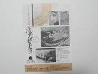 100351■チラシ■浮世絵名品展　大丸　梅田　歌麿・北斎・広重　