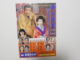 100352■チラシ■藤山寛美　波乃久里子　大阪新歌舞伎座　
