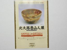 100355■チラシ■北大路魯山人展　小野光太郎コレクションによる　ナビオ美術館