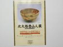 100355■チラシ■北大路魯山人展　小野光太郎コレクションによる　ナビオ美術館