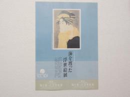 100356■チラシ■海を渡った浮世絵展　大丸・梅田 歌麿　春信　写楽