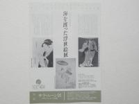100356■チラシ■海を渡った浮世絵展　大丸・梅田 歌麿　春信　写楽