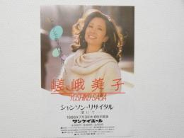 100358■チラシ■嵯峨美子 シャンソン・リサイタル　渚にて　サンケイホール 1986年　