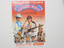 100362■チラシ■アニーよ銃をとれ　桜田淳子 寺泉憲 多々良純 神戸文化ホール