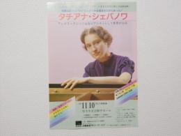 100364■チラシ■タチアナ・シェバノワ　1996年11月10日　来日　厚生年金会館中ホール　