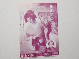 100369■チラシ■梅沢武生劇団第三回公演　梅沢富美男豪華公演　梅田コマ劇場 大阪　