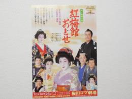 100370■チラシ■紅梅館おとせ　山田五十鈴　　梅田コマ劇場 大阪