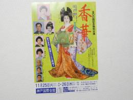 100371■チラシ■香華　500回記念特別公演 山田五十鈴 神戸国際会館