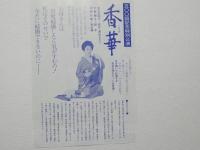 100371■チラシ■香華　500回記念特別公演 山田五十鈴 神戸国際会館