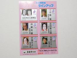 100373■チラシ■新歌舞伎座　ラインアップ 花形四月大歌舞伎　小林旭 高橋英樹　市川猿之助 中条きよし 五木ひろし