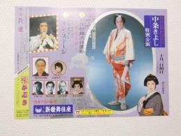 100374■チラシ■中条きより　特別公演 お化粧銀次郎仕置帖 オン・ステージ 　野川由美子 大阪新歌舞伎座