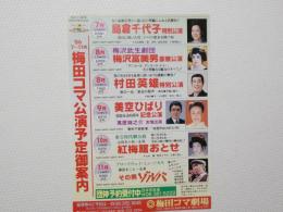 100375■チラシ■梅田コマ公園予定御案内 島倉千代子 梅沢富雄 村田英雄 美空ひばり 紅梅館おとせ その男ゾルバ