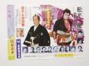 100376■チラシ■松平健　特別公演 暴れん坊将軍　大阪新歌舞伎座