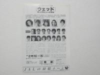 100379■チラシ■ウェッド 夏木マリ　桑名正博　京都四條南座