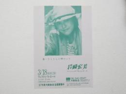 100382■チラシ■岩崎宏美 春・・きらきら輝いて　ファッショナルブルコンサート 大阪新音 87年