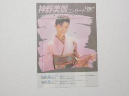 100383■チラシ■神野美伽コンサート 新曲 むすめ舟唄 1987年 神戸文化ホール