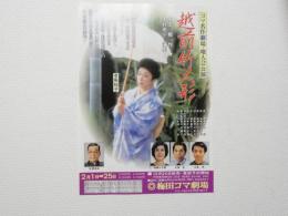 100388■チラシ■越前竹人形 有馬稲子  梅田コマ劇場　大阪