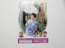 100388■チラシ■越前竹人形 有馬稲子  梅田コマ劇場　大阪