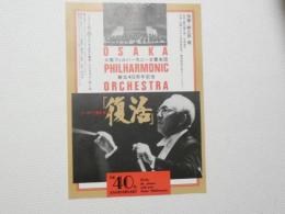 100390■チラシ■復活　指揮　朝比奈隆 大阪フェルハーモニー交響楽団　創立40周年記念　