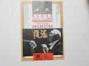 100390■チラシ■復活　指揮　朝比奈隆 大阪フェルハーモニー交響楽団　創立40周年記念　