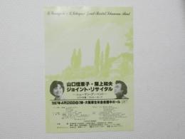 100391■チラシ■山口桂恵子・阪上和夫　ジョイント・リサイタル 大阪厚生年金会館中ホール 1987年