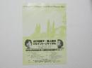 100391■チラシ■山口桂恵子・阪上和夫　ジョイント・リサイタル 大阪厚生年金会館中ホール 1987年