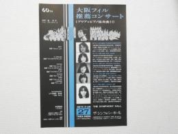 100392■チラシ■大阪フィル推薦コンサート11 アリアとピアノ協奏曲 指揮　金洪才 ザ・シンフォニーホール 1987年2月