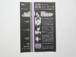 100393■チラシ■大阪フィル推薦コンサート2 アリアとピアノ協奏曲 指揮　金洪才 ザ・シンフォニーホール 1987年4月