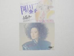 100395■チラシ■阿川泰子 コンサート 大阪　厚生年金館大ホール 1987年