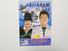 100398■チラシ■日本エレキ大合戦 エレキ・ギター日本の王者は対決 寺内タケシ＆ノーキー・エドワーズ2　