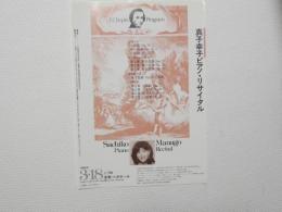 100402■チラシ■真子幸子ピアノ・リサイタル 1986年