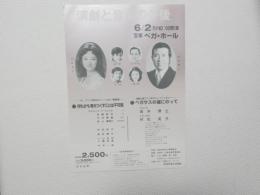 100404■チラシ■演劇と音楽の午後 村松英子 坂本博士 宝塚ベガ・ホール