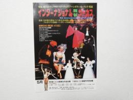 100405■チラシ■インターナショナル舞台サーカス　大阪厚生年金会館