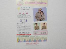 100407■チラシ■タカラヅカ・レビュー・ニュース　月組公演　剣幸　こだま愛　郷真由加　涼風真世　白花扇