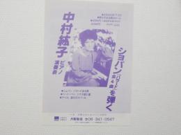 100408■チラシ■中村紘子　ピアノ演奏会 ショパン バラード 大阪新音