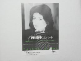 100409■チラシ■阿川泰子コンサート 1981年 厚生年金会館中ホール