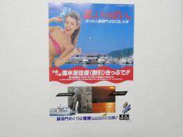 100410■チラシ■国鉄　フェリー　大阪天王寺 蘇洞門めぐりは若狭　若狭湾観光
