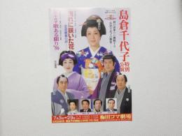 100411■チラシ■島倉千代子 特別公演 流れに咲いた花 ザ千代子歌ある限り 86  梅田コマ劇場 大阪