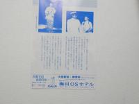 100411■チラシ■島倉千代子 特別公演 流れに咲いた花 ザ千代子歌ある限り 86  梅田コマ劇場 大阪