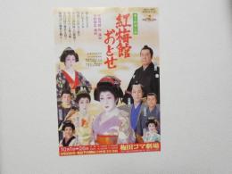 100412■チラシ■紅梅館おとせ 山田五十鈴 梅田コマ劇場 大阪　