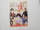 100412■チラシ■紅梅館おとせ 山田五十鈴 梅田コマ劇場 大阪　
