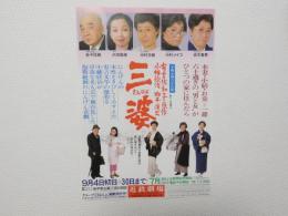 100414■チラシ■三婆 中村玉緒　中村芽衣子 赤木春恵 沢田雅美 金子信雄 近畿劇場
