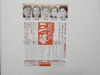 100414■チラシ■三婆 中村玉緒　中村芽衣子 赤木春恵 沢田雅美 金子信雄 近畿劇場