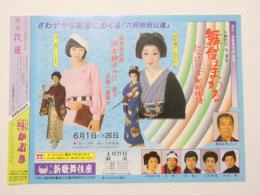 100416■チラシ■舞台はまわる　浜木綿コ　汀夏子　大阪新歌舞伎座