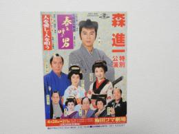 100417■チラシ■森進一　特別公演 春を呼ぶ男 沢田雅美 松居一代 梅田コマ劇場 大阪