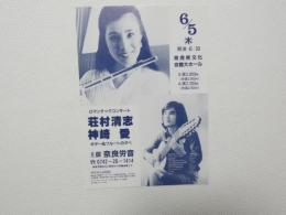 100419■チラシ■荘村清志　神崎愛 ギター＆フルート