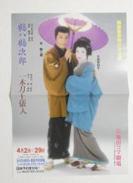 100423■チラシ■鶴八鶴次郎　平幹二郎 太地喜和子　梅田コマ劇場　大阪