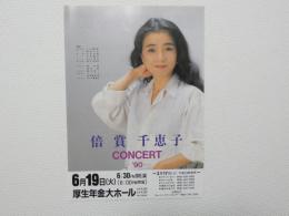 100424■チラシ■倍賞千恵子　厚生年金台ホール 1990年